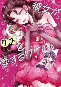 彼女がクズを愛するワケは。 〈３〉 ガンガンコミックス　ｐｉｘｉｖ