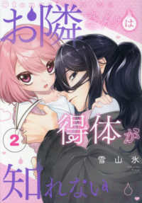 Ｇファンタジーコミックス<br> お隣さんは得体が知れない 〈２〉