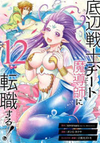 底辺戦士、チート魔導師に転職する！ 〈１２〉 ガンガンコミックス　ＵＰ！