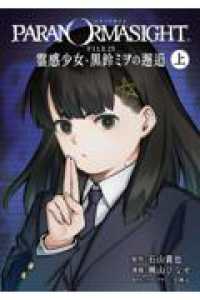 パラノマサイト FILE25 霊感少女・黒鈴ミヲの邂逅 上巻 ガンガンコミックスＵＰ！