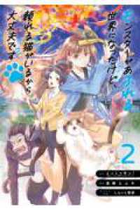 モンスターがあふれる世界になったけど、頼れる猫がいるから大丈夫です（２） ガンガンコミックスＵＰ！