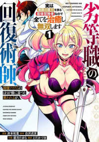 劣等職の回復術師、回復アイテムのほうが役に立つと笑われるが、実は無限の魔力を誇る 〈ＶＯＬ．１〉 ガンガンコミックス　ＵＰ！