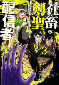 社畜剣聖、配信者になる 〈３〉 - ブラックギルド会社員、うっかり会社用回線でＳ級モン ガンガンコミックス　ＵＰ！