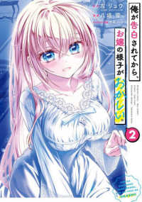 俺が告白されてから、お嬢の様子がおかしい。 〈２〉 ガンガンコミックス　ＯＮＬＩＮＥ