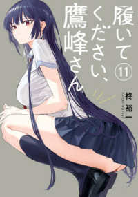 履いてください、鷹峰さん 〈１１〉 ガンガンコミックス　ＪＯＫＥＲ