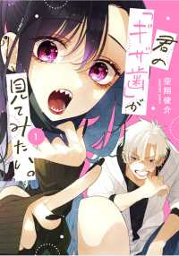 君の「ギザ歯」が見てみたい。（1） ガンガンコミックスＪＯＫＥＲ