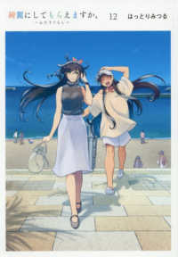 綺麗にしてもらえますか 〈１２〉 ヤングガンガンコミックス