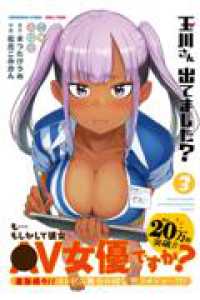 玉川さん　出てました？　３ ヤングガンガンコミックス