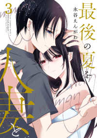 最後の夏を人妻と 〈３〉 ヤングガンガンコミックス