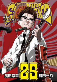 ＳＨＩＯＲＩ　ＥＸＰＥＲＩＥＮＣＥジミなわたしとヘンなおじさん 〈２５〉 ビッグガンガンコミックス