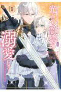 愛する婚約者に殺された公爵令嬢、死に戻りして光の公爵様（お父様）の溺愛に気づく　～今度こそ、生きて幸せになります！～（1） ガンガンコミックスUP！