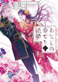 わたしの幸せな結婚 〈６〉 ガンガンコミックス　ＯＮＬＩＮＥ