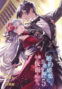 婚約破棄された公爵令嬢は令嬢の仮面を脱ぎ捨てる 〈５〉 ガンガンコミックス　ＵＰ！