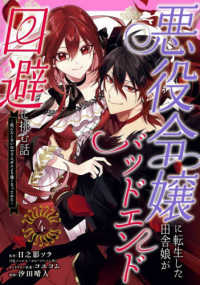 悪役令嬢に転生した田舎娘がバッドエンド回避に挑む話 〈４〉 - 死にたくないのでラスボスより強くなってみた ガンガンコミックス　ＵＰ！