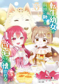 転生幼女は前世で助けた精霊たちに懐かれる 〈３〉 ガンガンコミックス　ＵＰ！
