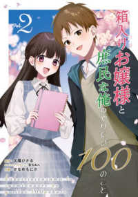 箱入りお嬢様と庶民な俺のやりたい１００のこと 〈２〉 ガンガンコミックス　ＵＰ！