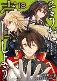 そうだ、売国しよう 〈１８〉 - 天才王子の赤字国家再生術 ガンガンコミックス　ＵＰ！