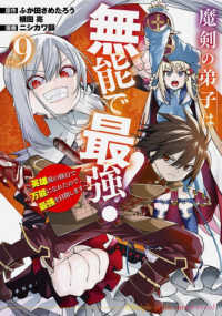 魔剣の弟子は無能で最強！ 〈９〉 - 英雄流の修行で万能になれたので、最強を目指します ガンガンコミックス　ＵＰ！