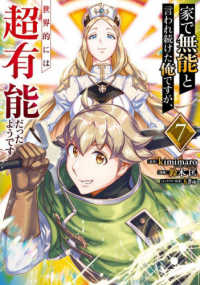 家で無能と言われ続けた俺ですが、世界的には超有能だったようです 〈７〉 ガンガンコミックス　ＵＰ！
