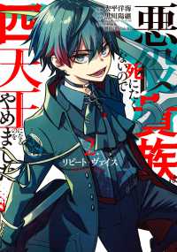 リピート・ヴァイス～悪役貴族は死にたくないので四天王になるのをやめました～（2） ガンガンコミックスＵＰ！
