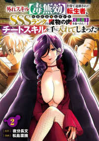 外れスキル【毒無効】を得て追放された転生者、たまたま死んでいたＳＳＳランクの魔物 〈２〉 ガンガンコミックス　ＵＰ！