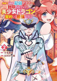 見捨てられた最弱テイマー、封印されていた美少女ドラゴンと契約して最強に至る 〈２〉 ガンガンコミックス　ＵＰ！