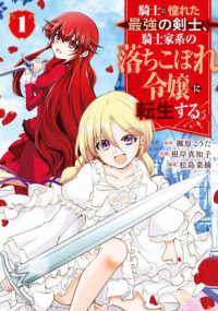 騎士に憧れた最強の剣士、騎士家系の落ちこぼれ令嬢に転生する。 〈１〉 ガンガンコミックス　ＵＰ！