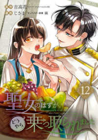 聖女のはずが、どうやら乗っ取られました 〈１２〉 ガンガンコミックス　ＵＰ！