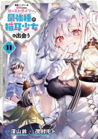 勇者パーティーを追放されたビーストテイマー、最強種の猫耳少女と出会う 〈１１〉 ガンガンコミックス　ＵＰ！