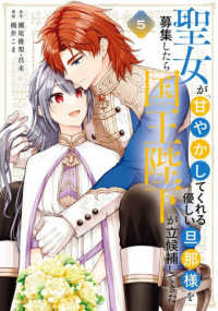 聖女が「甘やかしてくれる優しい旦那様」を募集したら国王陛下が立候補してきた 〈５〉 ガンガンコミックス　ＵＰ！