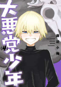 大悪党少年 〈４〉 ガンガンコミックス　ＵＰ！