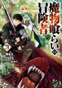 魔物喰らいの冒険者 〈３〉 ガンガンコミックス　ＵＰ！