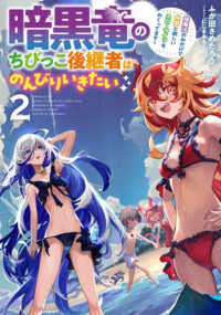 ＳＱＥＸノベル<br> 暗黒竜のちびっこ後継者はのんびりいきたい〈２〉―闇魔法のおかげで仲間と楽しいスローライフをおくってます