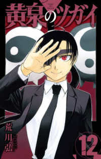 ガンガンコミックス<br> 黄泉のツガイ 〈１２〉
