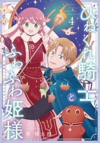 ひねくれ騎士とふわふわ姫様 古城暮らしと小さなおうち（4） ガンガンコミックス