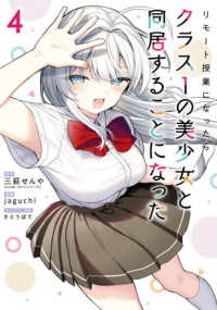 リモート授業になったらクラス１の美少女と同居することになった 〈４〉 ガンガンコミックス
