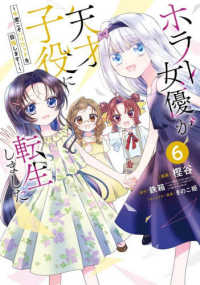 ホラー女優が天才子役に転生しました 〈６〉 - 今度こそハリウッドを目指します！ ガンガンコミックス　ＯＮＬＩＮＥ