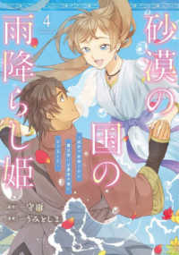 砂漠の国の雨降らし姫～前世で処刑された魔法使いは農家の娘になりました～ 〈４〉 ガンガンコミックス　ＯＮＬＩＮＥ