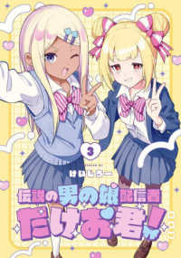 伝説の男の娘配信者たけお君！ 〈３〉 ガンガンコミックス　ＯＮＬＩＮＥ