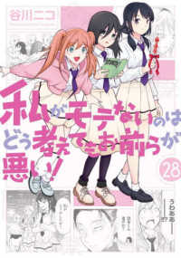 私がモテないのはどう考えてもお前らが悪い！ 〈２８〉 ガンガンコミックス　ＯＮＬＩＮＥ