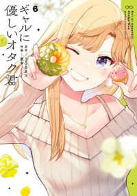 ギャルに優しいオタク君 〈６〉 ガンガンコミックス　ＯＮＬＩＮＥ