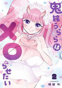 鬼嫁うららはメロらせたい 〈２〉 ガンガンコミックス　ＯＮＬＩＮＥ