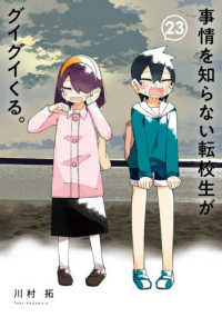 事情を知らない転校生がグイグイくる。 〈２３〉 ガンガンコミックス　ＪＯＫＥＲ