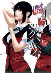 ガンガンコミックスＪＯＫＥＲ<br> 賭ケグルイ(21)