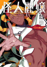 怪人麗嬢（15） ガンガンコミックスＪＯＫＥＲ