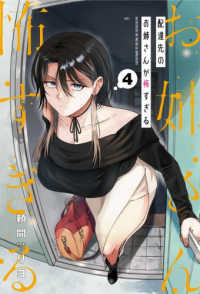 配達先のお姉さんが怖すぎる（4） ガンガンコミックスｐｉｘｉｖ