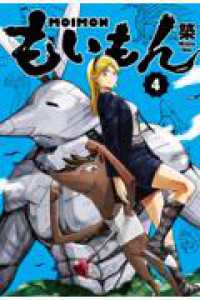 もいもん（4） ガンガンコミックスｐｉｘｉｖ
