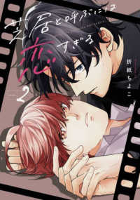 芝居と呼ぶには恋すぎる（2） ガンガンコミックスＢＬｉｓｓ