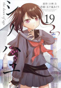 シノハユ 〈１９〉 ビッグガンガンコミックス　ＳＵＰＥＲ