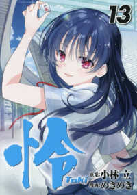 怜－Ｔｏｋｉ－ 〈１３〉 ビッグガンガンコミックス